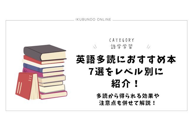 英語多読におすすめ本7選をレベル別に紹介！多読から得られる効果や注意点も併せて解説！